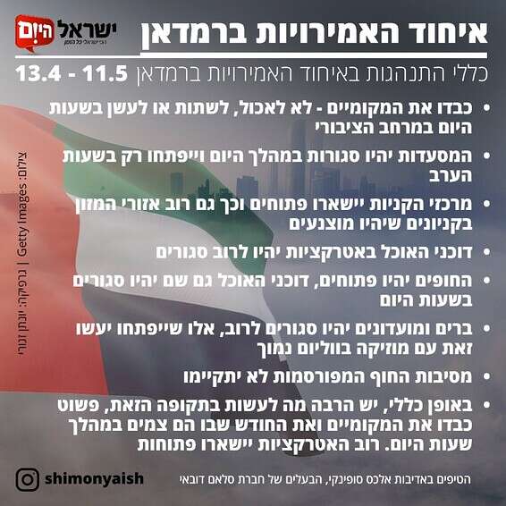 עיקרי הכללים באמירויות בחודש הרמדאן